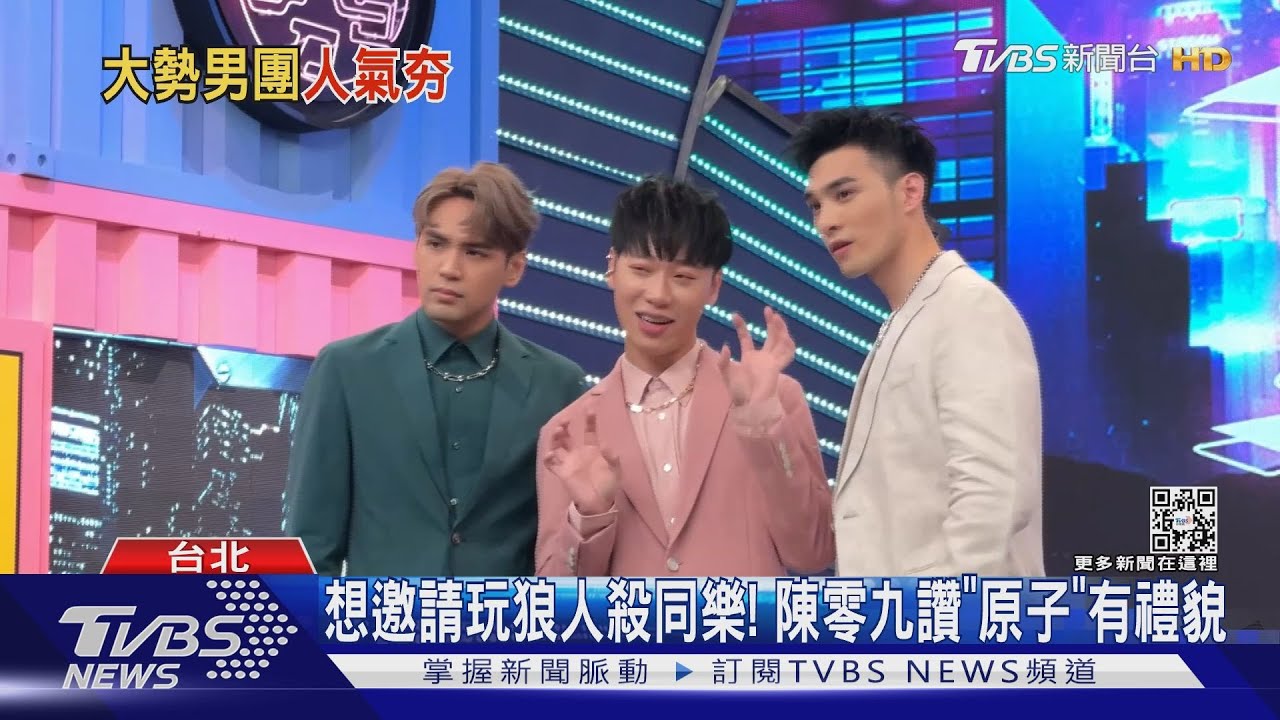 「原子少年」人氣暴漲來勢洶洶!「五堅情」陳零九認:我們將走下坡