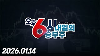 내일의 승부주3회260114