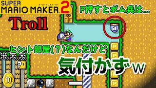 ヒントに気付かないtrollプレイヤー　マリオメーカー２