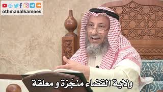 2612 - تصح ولاية القضاء منجّزة و معلقة - عثمان الخميس