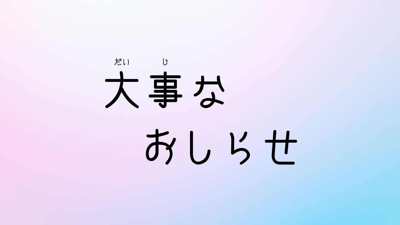 【雑談】大事な大事なおしらせ(うれしい)