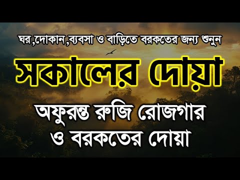মন জুড়ানো কন্ঠে সকাল বেলার দোয়া | রুজি রোজগার ও বরকতের দোয়া | Morning Dua Recited by Alaa Aqel