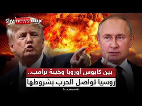فيديو | هل يخدع بوتين ترامب؟ روسيا ترفض التراجع وترفع شروطها بشأن حرب أوكرانيا | #التاسعة