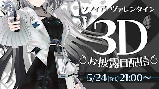 [閒聊] ソフィア・ヴァレンタイン 3D披露回