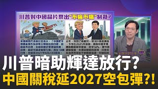 保護費交得值? 輝達股價挺過"地緣政治"反彈?!算力飢渴難耐! 騰訊"鑽漏洞"靠日本租用輝達晶片!│陳斐娟 主持 │20251224│關我什麼事
