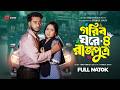 গরিব ঘরে রাজপুত্র ৪ Prank King Miraz Khan Ananna Islam Jamrul Razu N