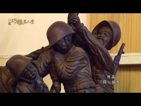 三義巧雕名人堂-木雕師 邱清海