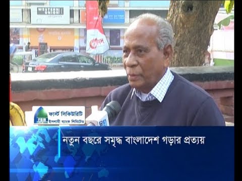 নতুন বছরে সমৃদ্ধ বাংলাদেশ গড়ার প্রত্যয় | ETV News