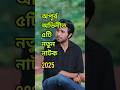 5 New Natok Of Apurba Tasnia Farin Sabila Nur Niha Vul Sobe Vul How Sweet Meghbalika Apurba Shorts