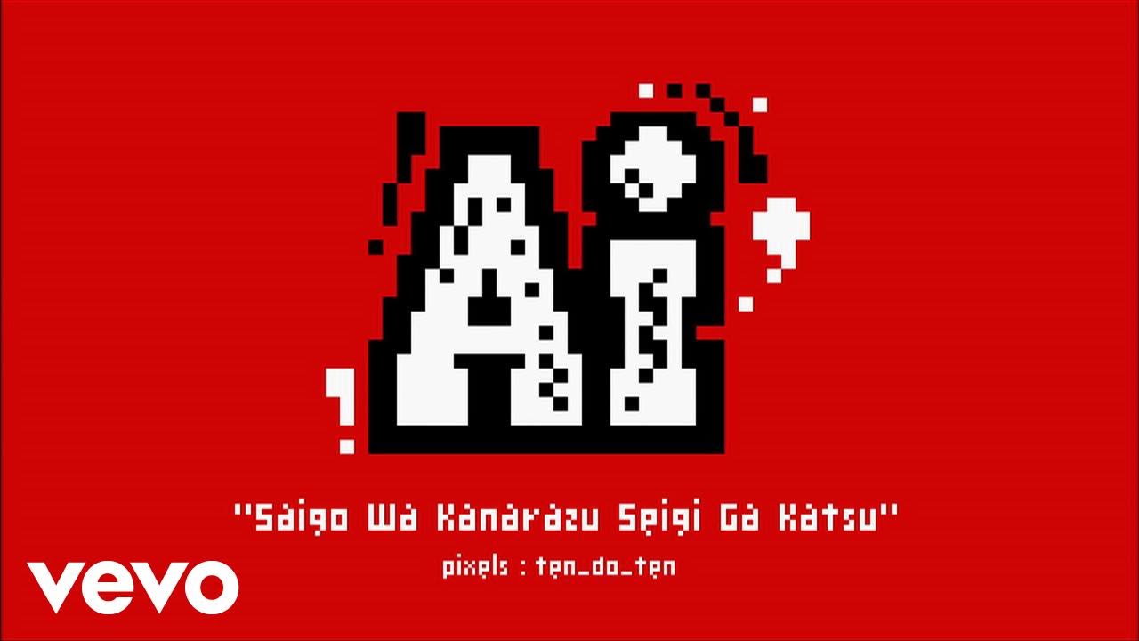 最後は必ず正義が勝つ / AI
