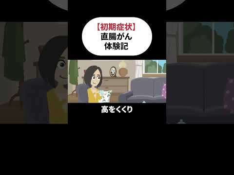 【直腸がん】排便時に違和感を感じたら要注意！