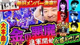 真・スロ番3〜極み〜THE FINAL 夏の陣  第3/6話 加藤やさしさ編