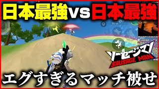 エグすぎるマッチ被せ…日本最強vs日本最強の戦いがヤバすぎる【ソーセージマン】