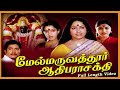 மேல் மருவருவத்தூர் ஆதி பராசக்தி திரை