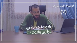 صورة ٧- باب ما جاء في خاتم النبوة - شرح الشمائل المحمدية - شريف علي