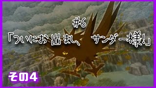 【ポケダン】ついにお出まし、サンダー様！④ 【#6-4】
