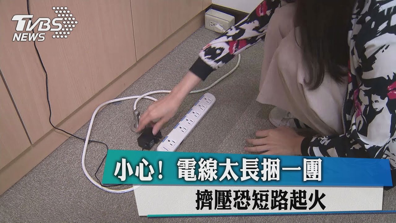 小心!電線太長捆一團 擠壓恐短路起火