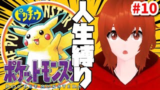 【ポケモン黄】ひんしになったら使用禁止の人生縛りで行くピカチュウ版！