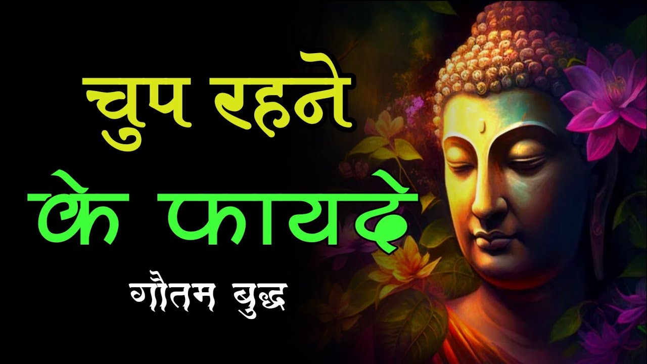 चुप रहने के फायदे | budhha story | Gautam budhha | buddhist story  | benifit of silence
