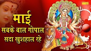 माई सबके बाल गोपाल, सदा खुशहाल रहे (Mai Sabke Bal Gopal Sada Khushal Rahe)
