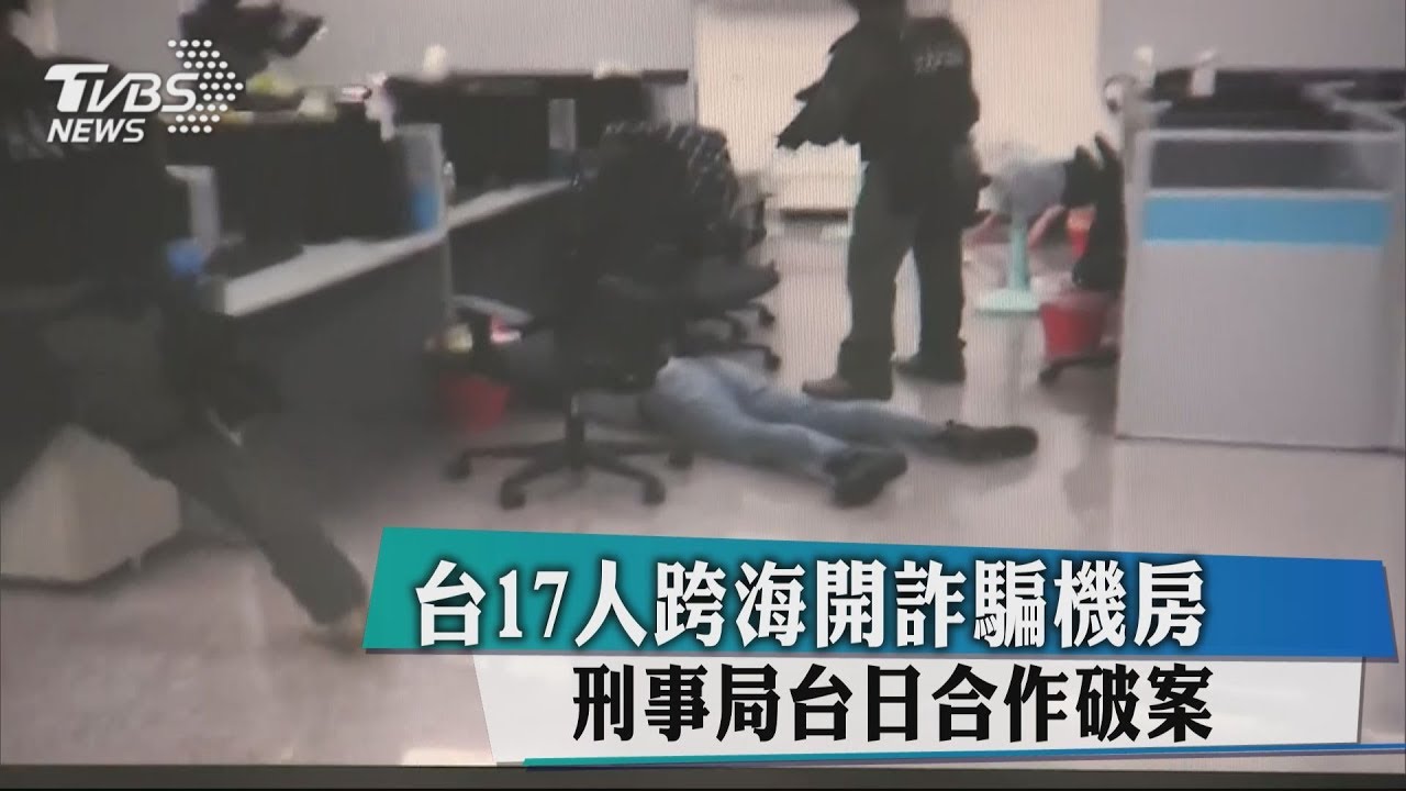台17人跨海開詐騙機房 刑事局台日合作破案