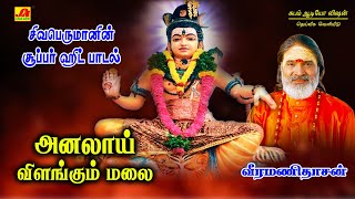 Download lagu அனலாய் விளங்கும்மலை பாடல் | Analai vilangum Song | Subam Audio Vision #shivansongs #devotionalsongs mp3 Download lagu அனலாய் விளங்கும்மலை பாடல் | Analai vilangum Song | Subam Audio Vision #shivansongs #devotionalsongs mp3