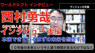 ワールドシフト インタビュー 西村 勇哉 (後編）