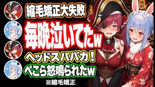 宝鐘マリンの縮毛矯正が失敗した結果→毎日泣いて「ヘッドスパバカ！」と怒鳴り散らす件【ホロライブ切り抜き宝鐘マリン】
