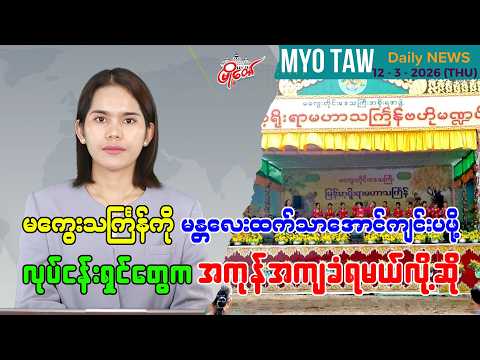 မတ်လ ၁၂ ရက်နေ့ မြို့တော်ရဲ့ ညစဉ်သတင်းများ