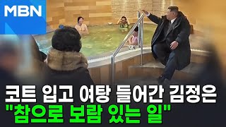 코트 입고 여탕 안에 들어간 김정은…왜? [포크뉴스]