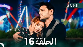 اللطخة الحلقة 16 (Arabic Dubbed)