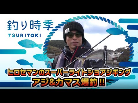 アジ＆カマス爆釣劇！ヒロセマンのスーパーライトショアジギング！（釣り時季/2021年2月14日放送）