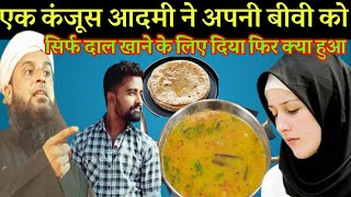Download lagu एक कंजूस आदमी और दाल का वाकया। By Maulana Sohrab Kolkattavi mp3
