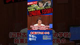【なんて非道な言葉を使うんだ！答弁書見ないで発言しろ！】辺野古沖転覆事件について校長に大臣に女帝ガチギレ！国会騒然で何も答えない大臣涙目！すべては子どもたちのため！【伊藤たかえ/国民民主党】
