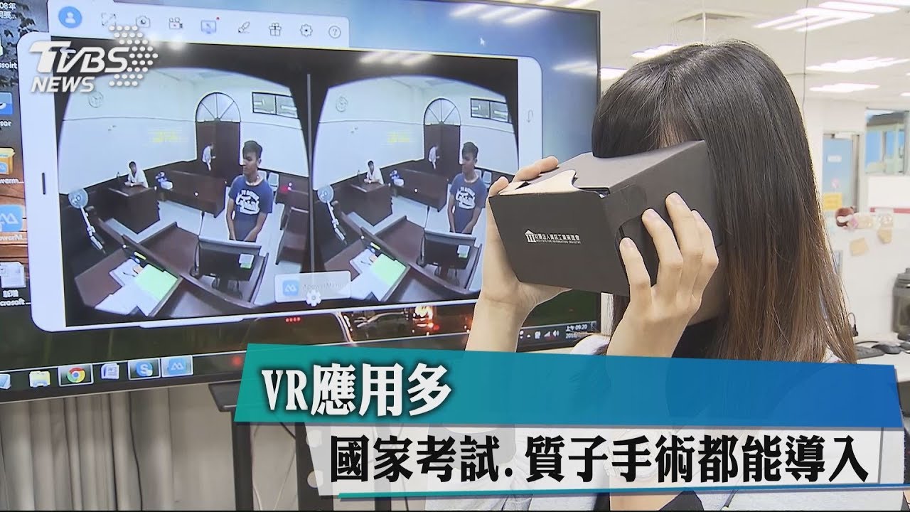 VR應用多　國家考試、質子手術都能導入