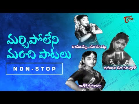 మర్చిపోలేని మంచి పాటలు | Unforgettable Telugu Video Songs Jukebox | TeluguOne Video