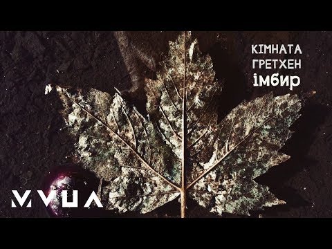 Кімната Гретхен – Імбир  (офіційне аудіо)