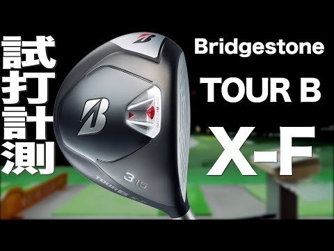 ブリヂストン『TOUR B X-F』フェアウェイウッド　〜 BRIDGESTONE  TOUR B X-F fairway wood Review with Trackman〜