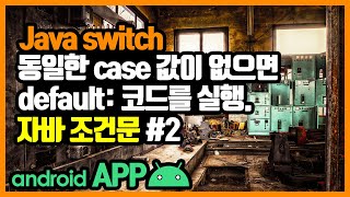 조건문(if, switch) [안드로이드 앱 만들기 - 자바 기본 문법 #5-2]