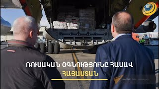 Պուտինի հրահանգով՝ 40 տոննա մարդասիրական բեռ է առաքվել Հայաստան
