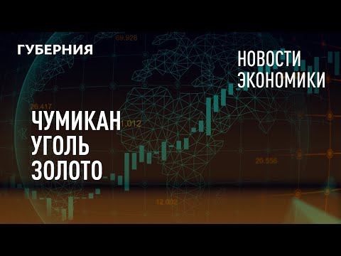 , title : 'Чумикан, уголь, золото. Новости экономики. 21/07/2021. GuberniaTV'