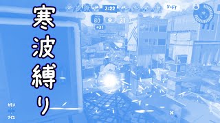 【寒波縛り】地獄みたいな環境でスプラやってみた【スプラトゥーン３】