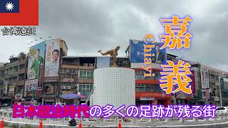 台湾遠征【嘉義】日本統治時代の多くの足跡が残る街