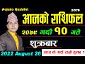 Aajako Rashifal Bhadra 10 || August 26, 2022 || today's Horoscope Aries to Pisces | aajako Rashifal