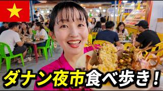 【ベトナム・ダナン】ナイトマーケットで食べ歩き！気になる屋台グルメを食べてみた..！