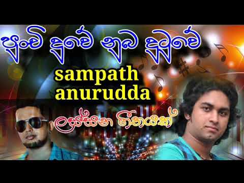 punchi duwe nuba dutuwe sampath anurudda song collection