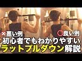 【筋トレ】初心者でもわかりやすいラットプルダウン【解説】