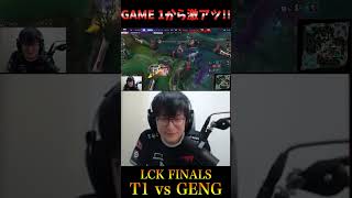 【発狂UG】GAME1から激アツすぎるT1vsGENG