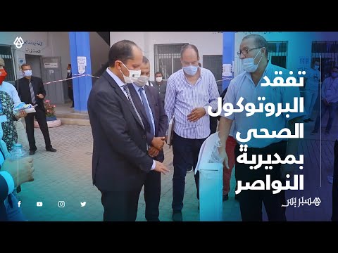 مدير أكاديمية الدار البيضاء سطات يزور مديرية النواصر لتفقد البروتوكول الصحي بالمؤسسات التعليمية