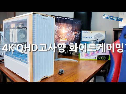 4K QHD 고해상도 감성 화이트 게이밍 컴퓨터